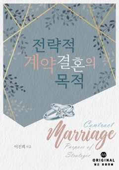 전략적 계약 결혼의 목적 [단행본]