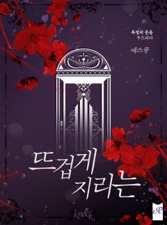 뜨겁게 지리는