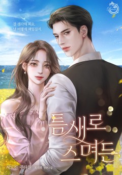 틈새로 스며든