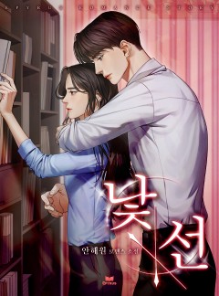 낯선