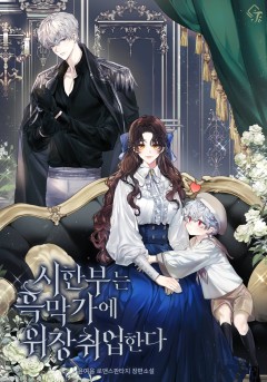 시한부는 흑막가에 위장 취업한다