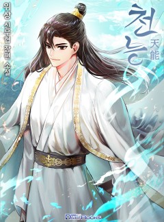 천능