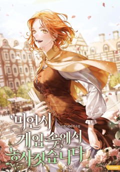 미연시 게임 속에서 농사짓습니다