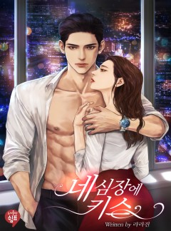 네 심장에 키스