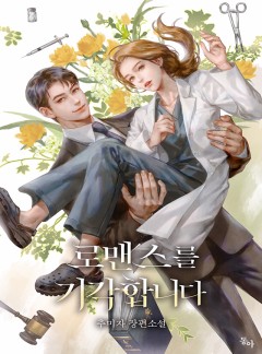 로맨스를 기각합니다