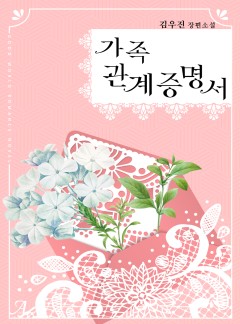 가족관계증명서(외전증보판)