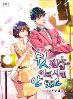 쉿, 팬님 이러시면 안 돼요 [단독 선공개]