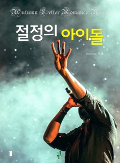 절정의 아이돌 [단행본]