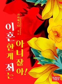 이혼한 게 죄는 아니잖아!