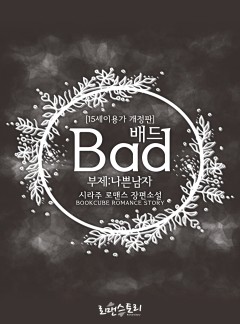 배드(Bad) (부제:나쁜남자)