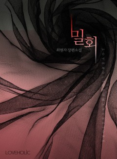 밀회 [미공개 에필로그 수록]