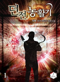 던전 농활기 [단행본]