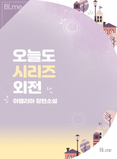 오늘도 시리즈 [외전]