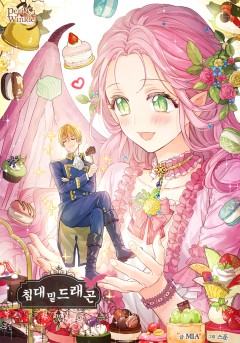 침대 밑 드래곤(완결)