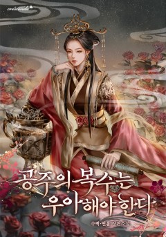 공주의 복수는 우아해야 한다