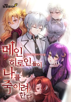 메인 히로인들이 나를 죽이려 한다[개정판]