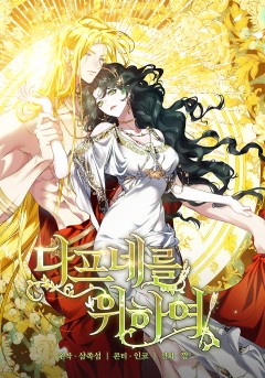 여신들을 위하여 : 다프네를 위하여[개정판]