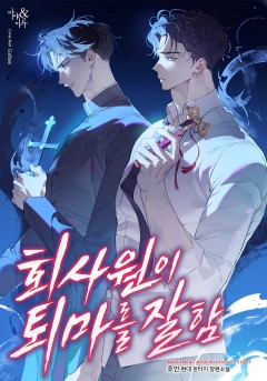 회사원이 퇴마를 잘함