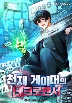 천재 게이머의 네크로맨서