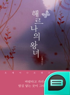 해르나의 왕녀 [완결]