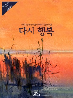 다시 행복