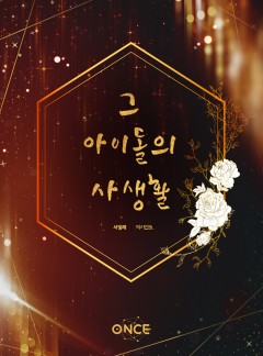 그 아이돌의 사생활
