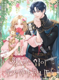 황녀는 입이 무거워야 합니다