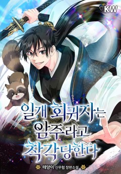 일개 회귀자는 암주라고 착각당한다