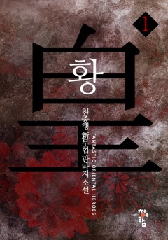 황(皇)