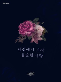 세상에서 가장 불순한 사랑