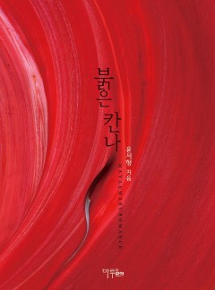 붉은 칸나(개정판)