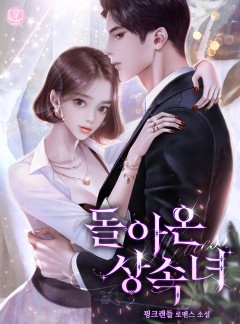 돌아온 상속녀