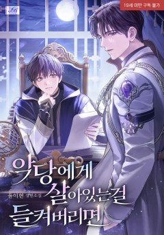 악당에게 살아있는 걸 들켜버리면 외전 [19세 완전판]