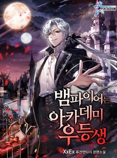 뱀파이어는 아카데미 우등생