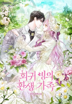 회귀 빙의 환생 가족