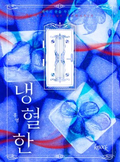 냉혈한