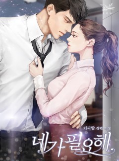 네가 필요해 [개정판]