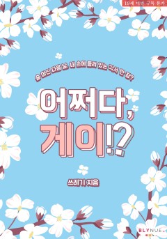 [BL] 어쩌다, 게이 [19세 완전판][단행본]