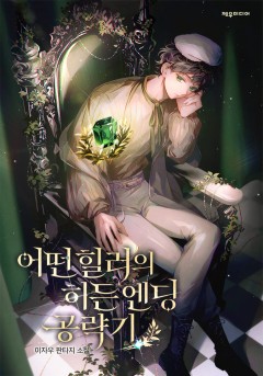 어떤 힐러의 히든엔딩 공략기