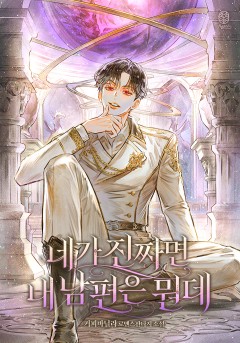 네가 진짜면 내 남편은 뭔데