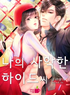 나의 사악한 하이드 씨  [미공개 외전 수록]