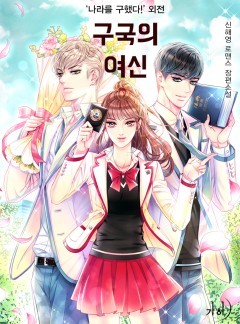 구국의 여신(‘나라를 구했다!’ 외전) [단행본]