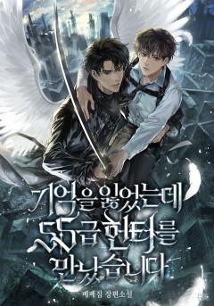 기억을 잃었는데 SS급 헌터를 만났습니다