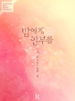 밤에게 안부를