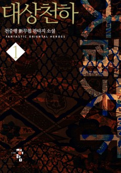 대상천하[단행본]