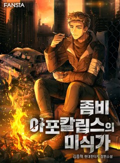 좀비 아포칼립스의 미식가