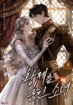 황제를 훔친 소녀 (15세 개정판)