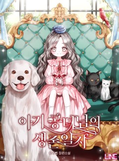 아기 공녀님의 생존 일지