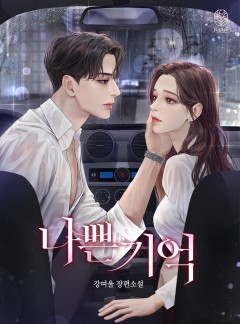 나쁜 기억