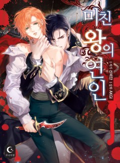 [BL] 미친 왕의 연인